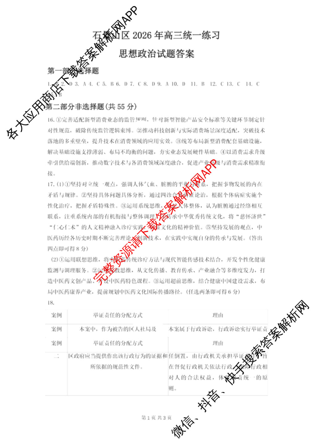 石景山区2026年高三统一练(3月)试卷及答案汇总: 含地理 生物 英语试卷解析政治答案