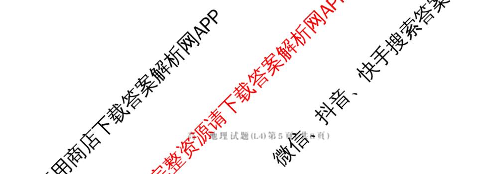 炎德英才大联考2025-2026学年高一4月考试(L4)各科答案及试卷(已更新物理(L4 A) 化学(A-L4) 化学(C-L4)等11份)地理试题