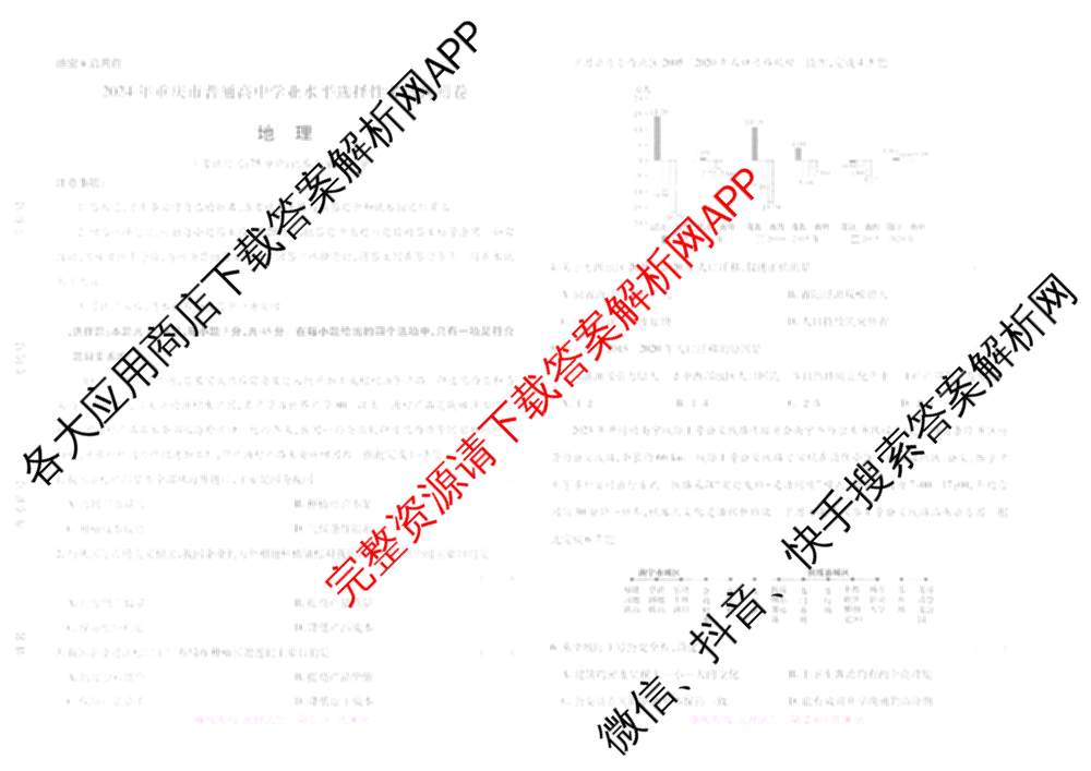 王后雄2024年普通高等学校招生全国统一考试预测卷各科答案及试卷（含语文(安徽专版)、政治(重庆专版)、历史(福建专版)等144份）地理试题