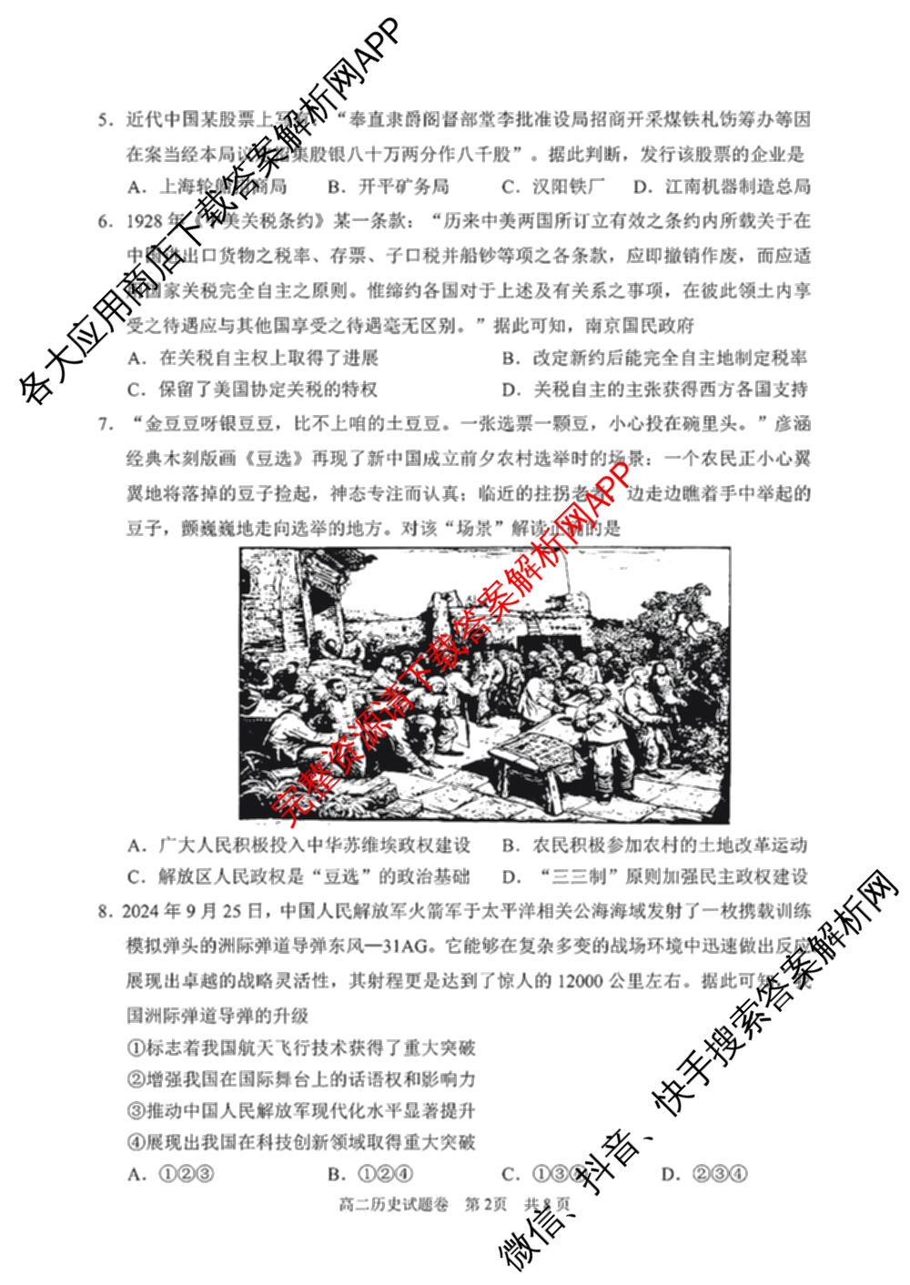 丽水市2024学年第一学期普通高中教学质量监控高二试题卷(2025.01)各科答案及试卷（含物理 日语 数学等11份）历史试题