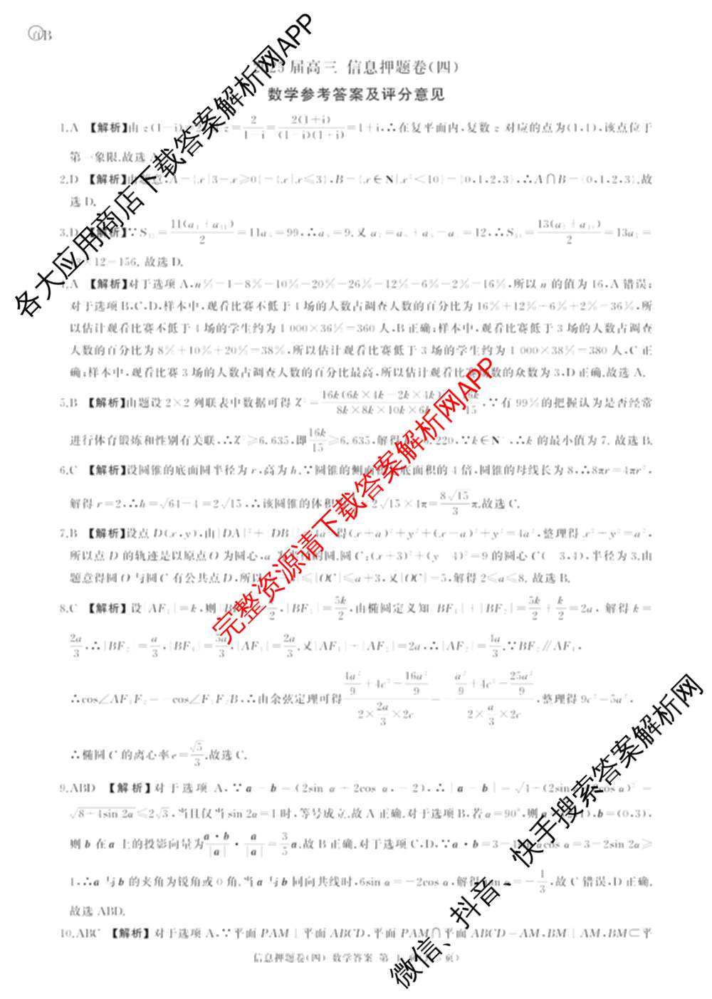 百师联盟2025届高三信息押题卷(四)4试卷及答案汇总（51科全）数学答案