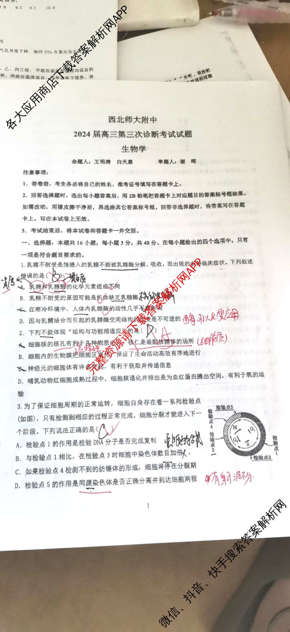 西北师大附中2024届高三第三次诊断考试试卷及答案汇总(已更新化学 政治 数学等9份)生物试题