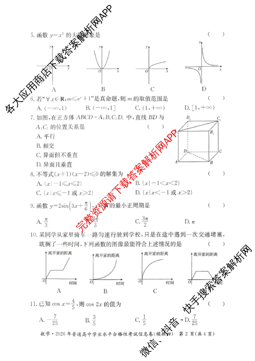 2026年湖南省普通高中学业水合格性考试信息卷(模拟四)（含物理、地理、生物等9份）数学试题