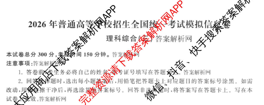 天舟高考衡中同卷2026年普通高等学校招生全国统一考试模拟信息卷(三)3试卷及答案汇总（含历史(GY) 物理(安徽版) 英语(通用版)等）理综试题