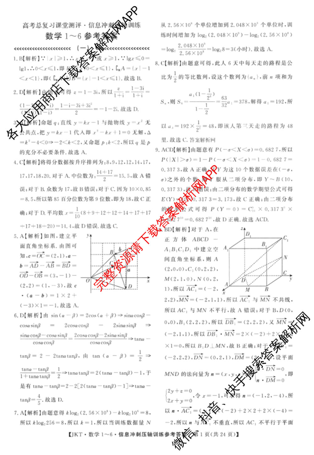 2026高考总复课堂测评信息冲刺压轴训练(一)1试卷及答案汇总（含化学(3)、历史(2)、物理(8)等21份）数学答案