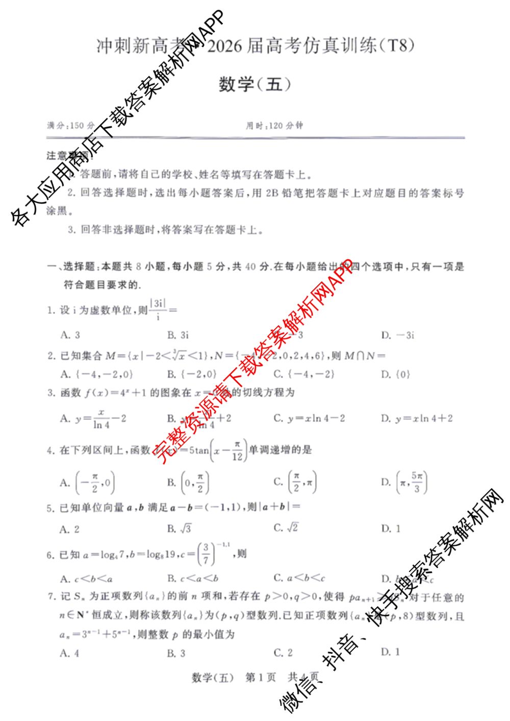 冲刺新高考2026届高考仿真训练(T8)(五)5试卷及答案汇总（含历史(河北专版)、地理(河南专版)、语文等）数学试题