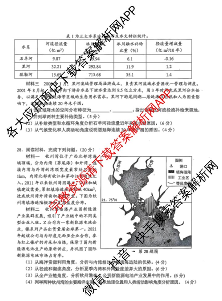 浙江省2025年4月稽阳联谊学校高三联考试卷及答案汇总（含地理 数学 语文等）地理试题