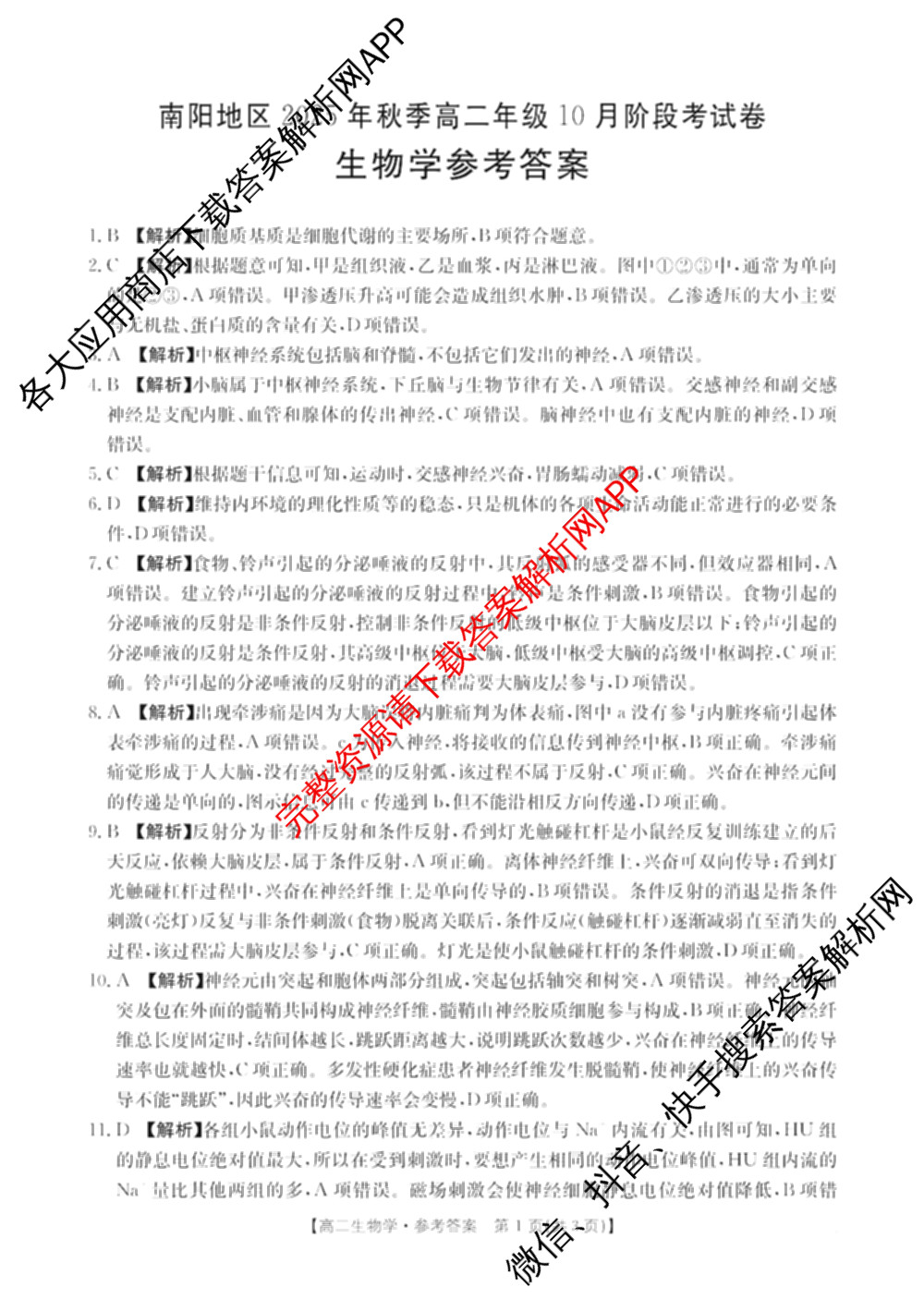 金太阳大联考南阳地区2025年秋季高二年级10月阶段考试卷各科答案及试卷（9科全）生物答案