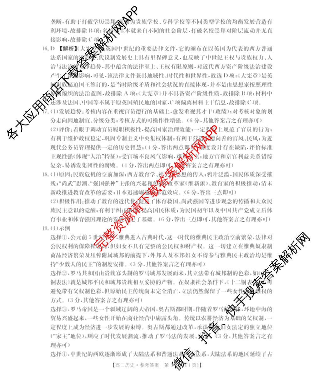 金太阳大联考南阳地区2025年秋季高二年级10月阶段考试卷各科答案及试卷（9科全）历史答案