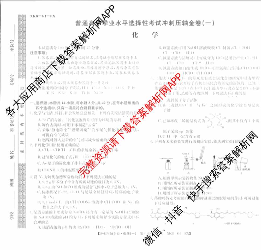 XKB2025届普通高等学校招生全国统一考试冲刺压轴金卷(一)1（含物理(XKB-G10-EX) 英语(XKB-G1-EX) 化学(XKB-G1-H-EX)等）化学试题
