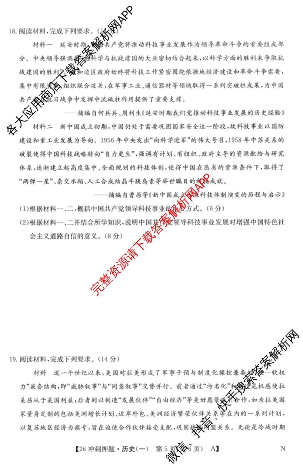 2026年全国高考冲刺押题训练(一)1: 含数学(N)、语文(N)、生物(D N)试卷解析历史试题