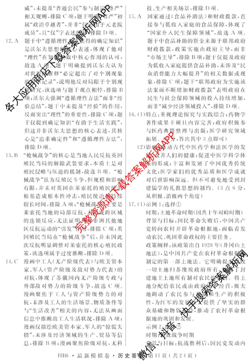 2026年普通高等学校招生统一考试最新模拟卷(三)3(已更新化学(XS6J)、历史(新S6J)、生物(HN6)等40份)历史答案