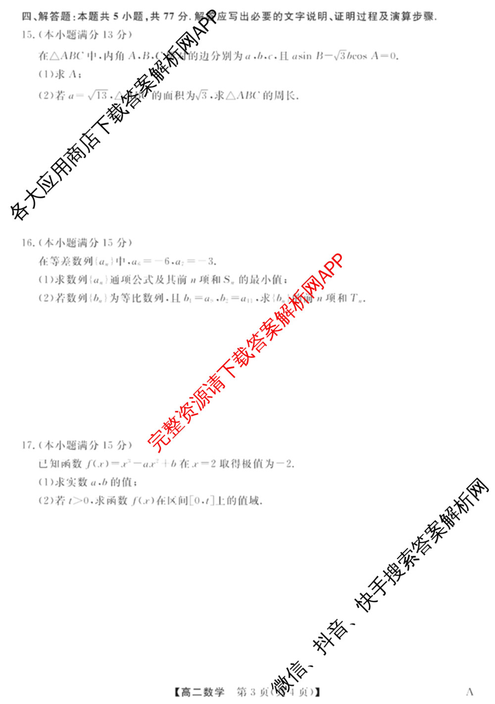 2024-2025学年福建百校高二期末考试(7月)各科答案及试卷（含化学(A)、数学(A)、物理(A)等）数学试题