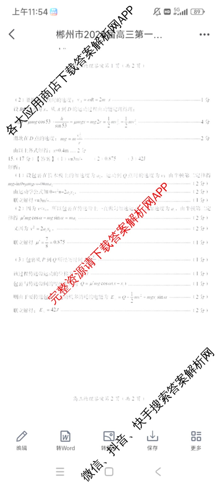 郴州市2025届高三第一次教学质量监测试卷各科答案及试卷（含数学、生物、地理等9份）物理答案