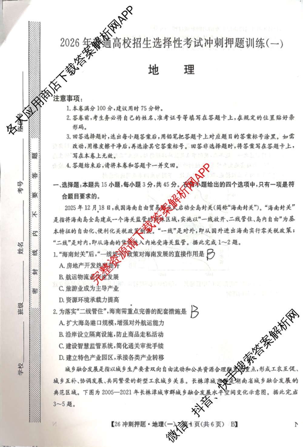 2026年全国高考冲刺押题训练(一)1: 含数学(N)、语文(N)、生物(D N)试卷解析地理试题