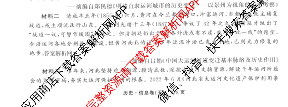 天舟高考衡中同卷2026年普通高等学校招生全国统一考试模拟信息卷(五)5（含理综(新疆版)、生物(WY)、英语(B)等）历史试题