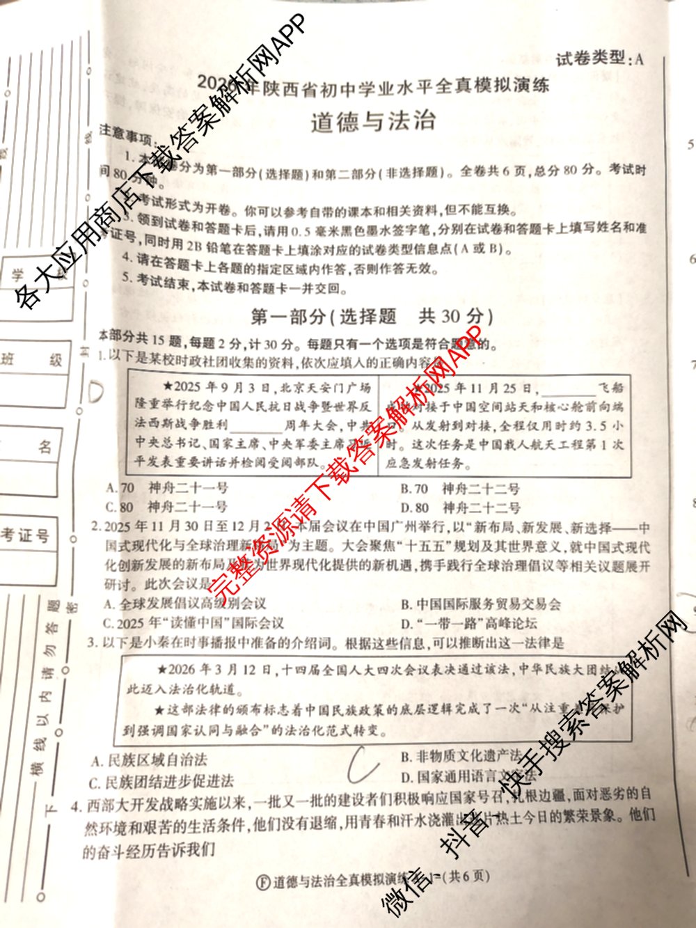 2026年陕西省初中学业水全真模拟演练[试卷类型A](F): 含历史、物理、数学试卷解析道德与法治试题