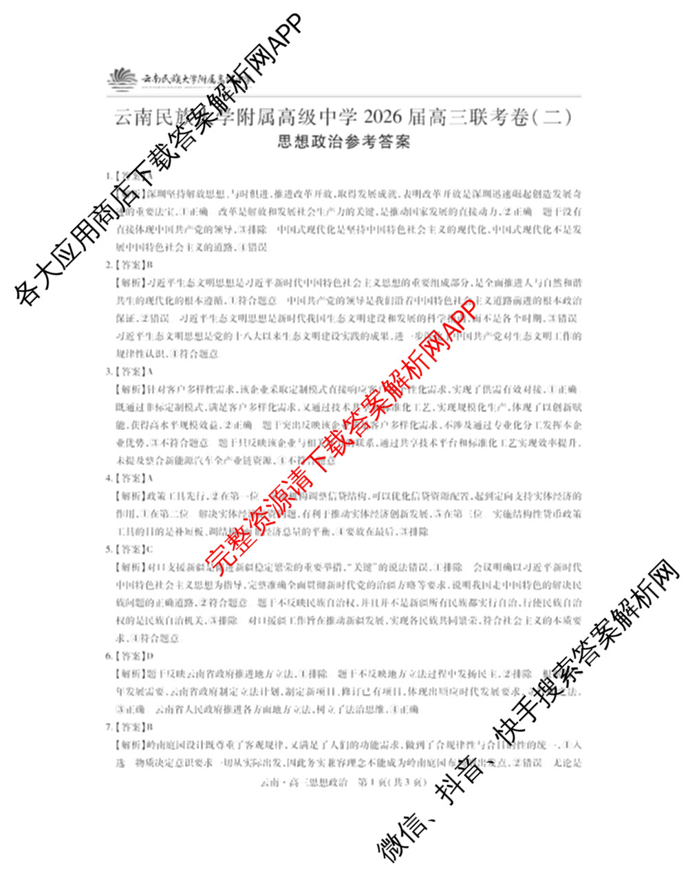 云南民族大学附属高级中学2026届高三联考卷(二)试卷及答案汇总（含地理、物理、生物等）政治答案