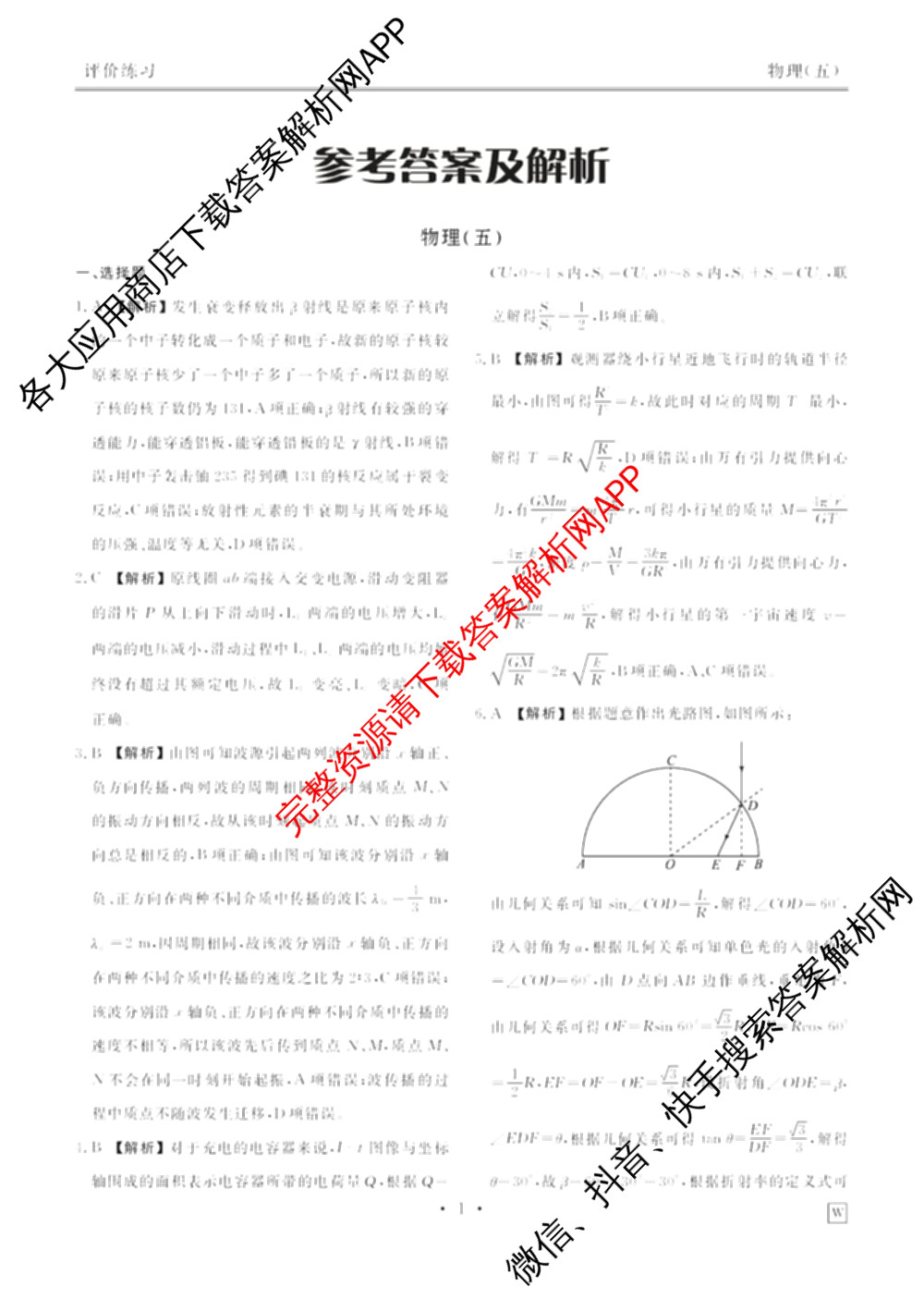 衡水金卷先享题2026年学科素养评价练(五)5各科答案及试卷（含政治(AH)【安徽四川甘肃专版】 物理(HN)【湖南专版】 生物(山东专版)等）物理答案