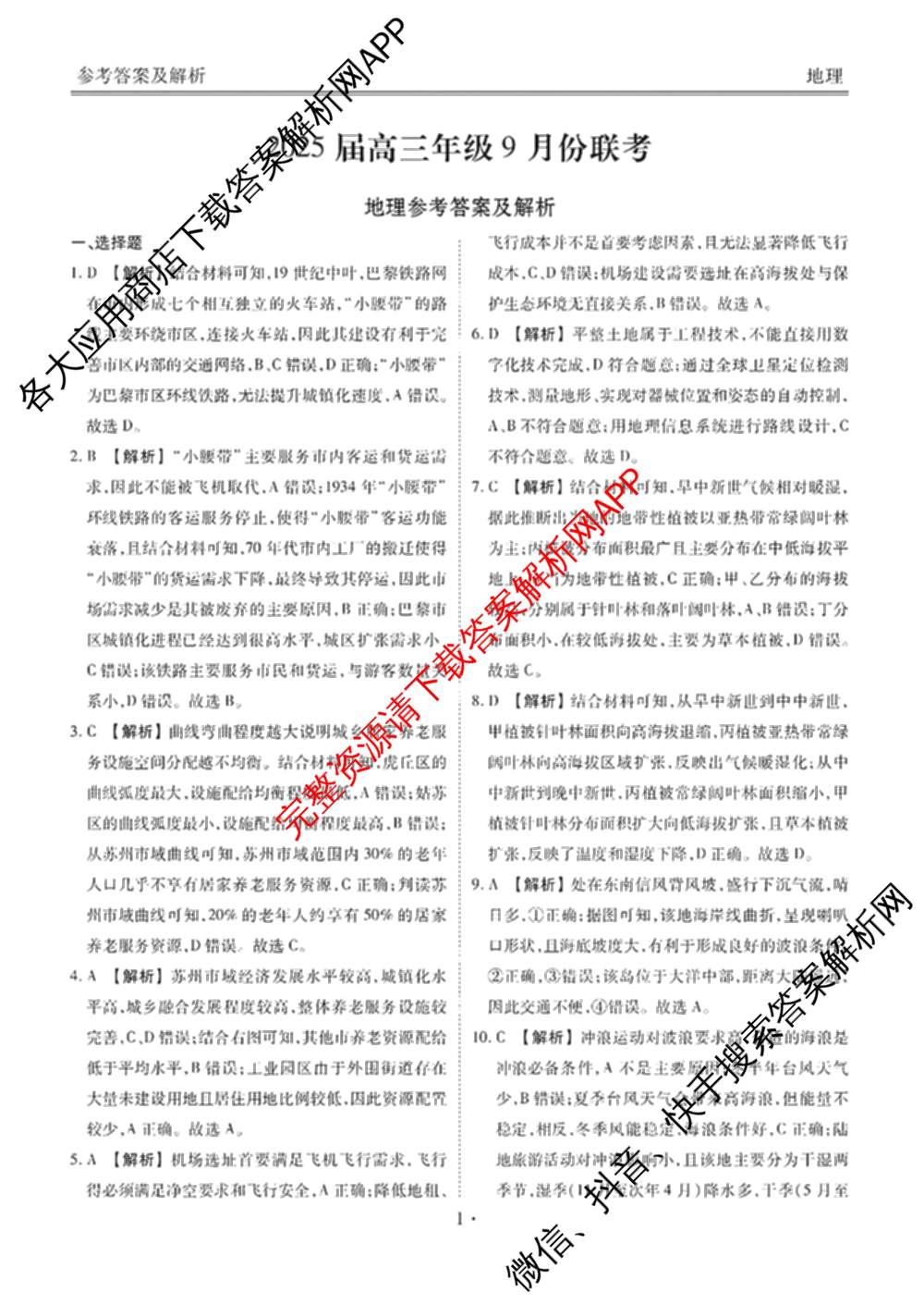 衡水金卷广东省2025届高三年级9月份联考各科答案及试卷（含英语 物理 历史等）地理答案