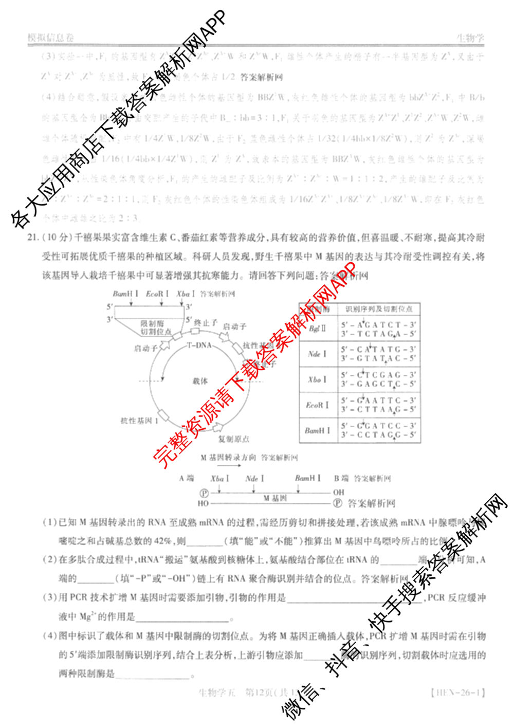 2026届智慧上进名校学术联盟高考模拟信息卷&冲刺卷&预测卷(五)5（含历史(HN) 生物(SX) 语文(26-1)等）生物答案