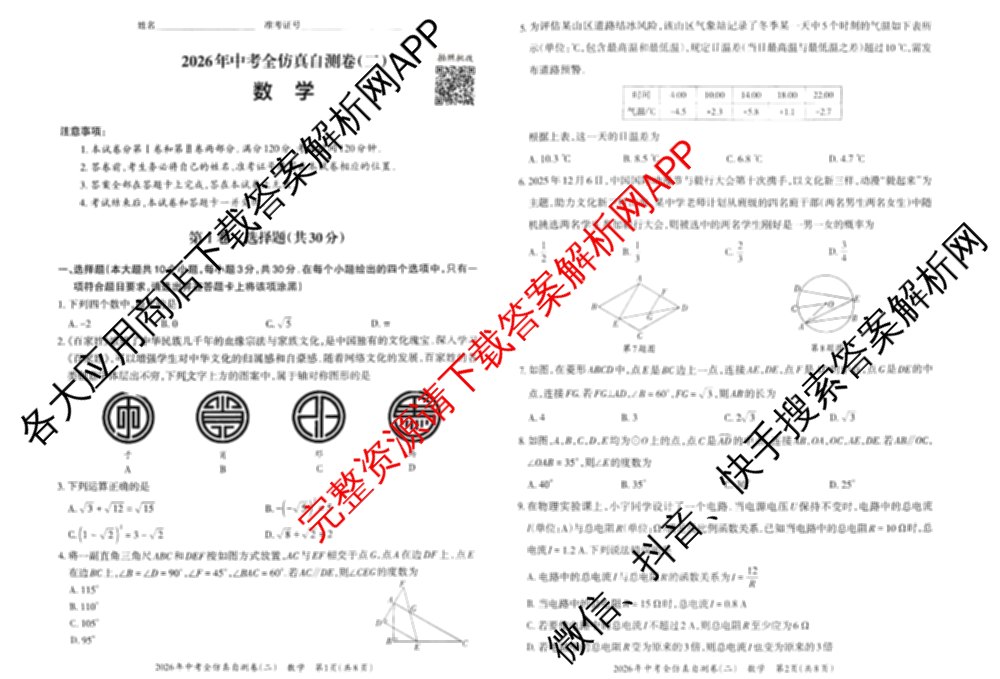 晋文源2026年中考全仿真自测卷(二)2试卷及答案汇总（7科全）数学试题
