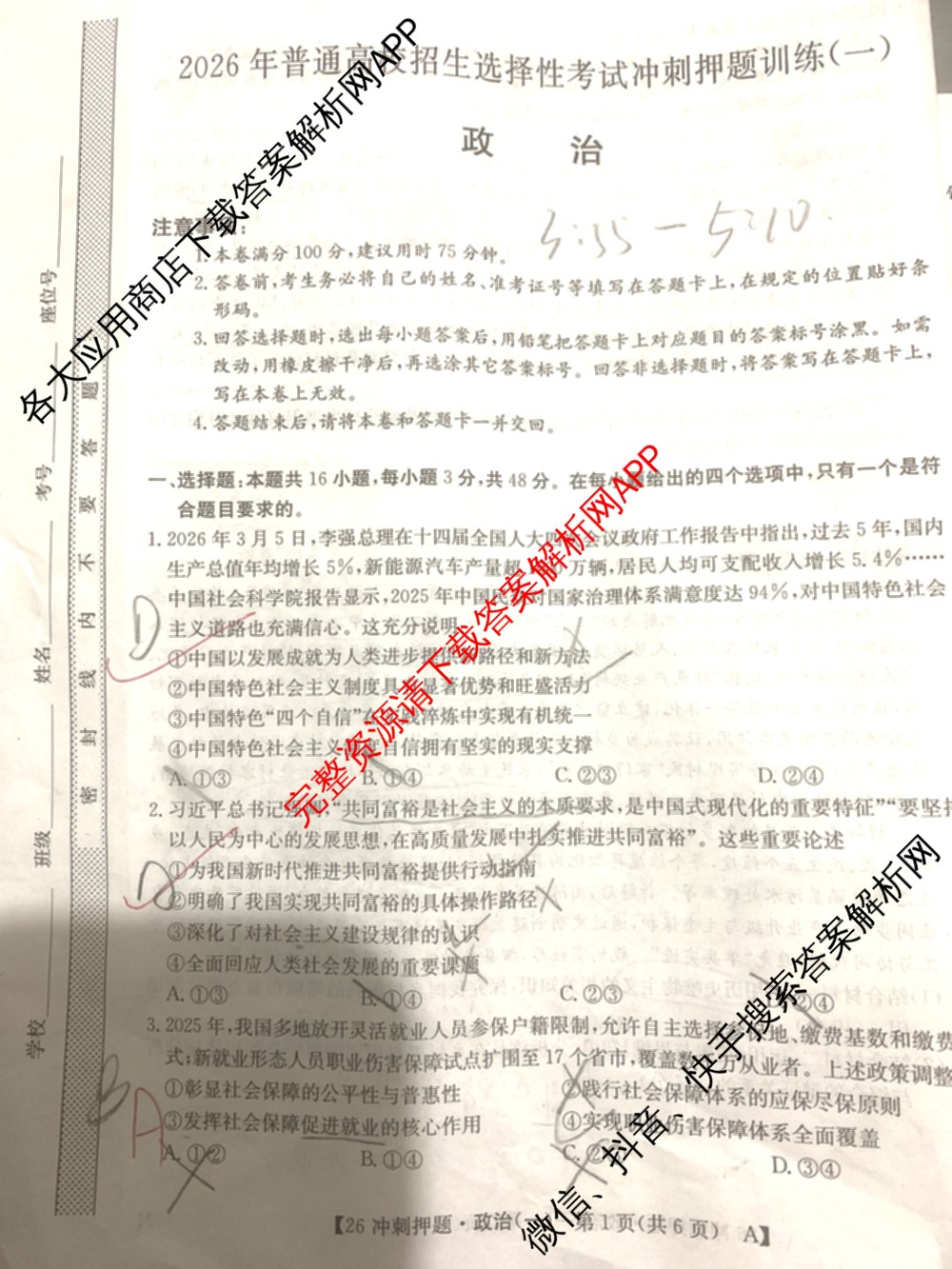 2026年全国高考冲刺押题训练(一)1: 含数学(N)、语文(N)、生物(D N)试卷解析政治试题