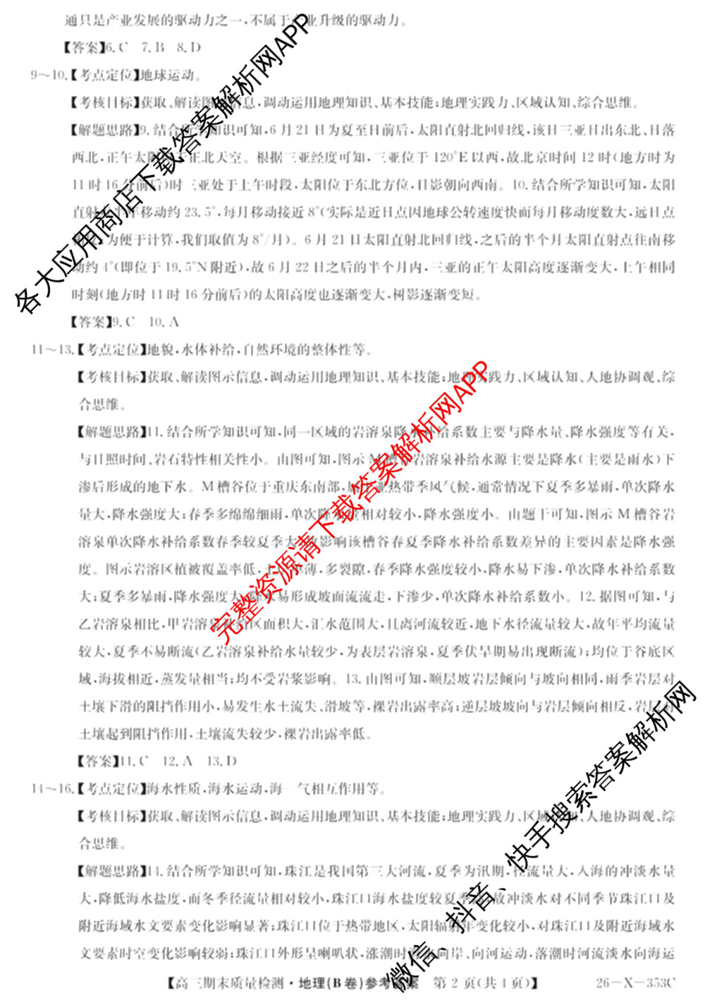 安徽省2025~2026学年第一学期期末质量检测高三(26-X-353C)试卷及答案汇总(已更新历史(A卷)、政治(A卷)、生物(A卷)等15份)地理答案