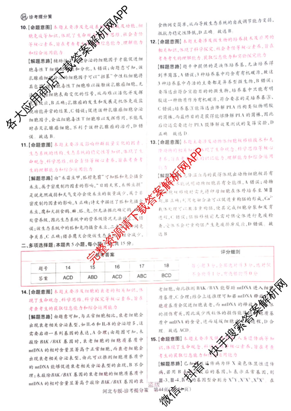 王后雄2024年普通高等学校招生全国统一考试预测卷各科答案及试卷（含语文(安徽专版)、政治(重庆专版)、历史(福建专版)等144份）生物答案