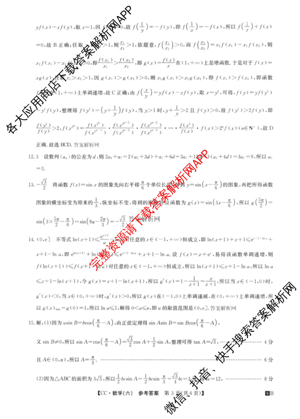 2026年全国高考冲刺压轴卷(六)6试卷及答案汇总（67科全）数学答案