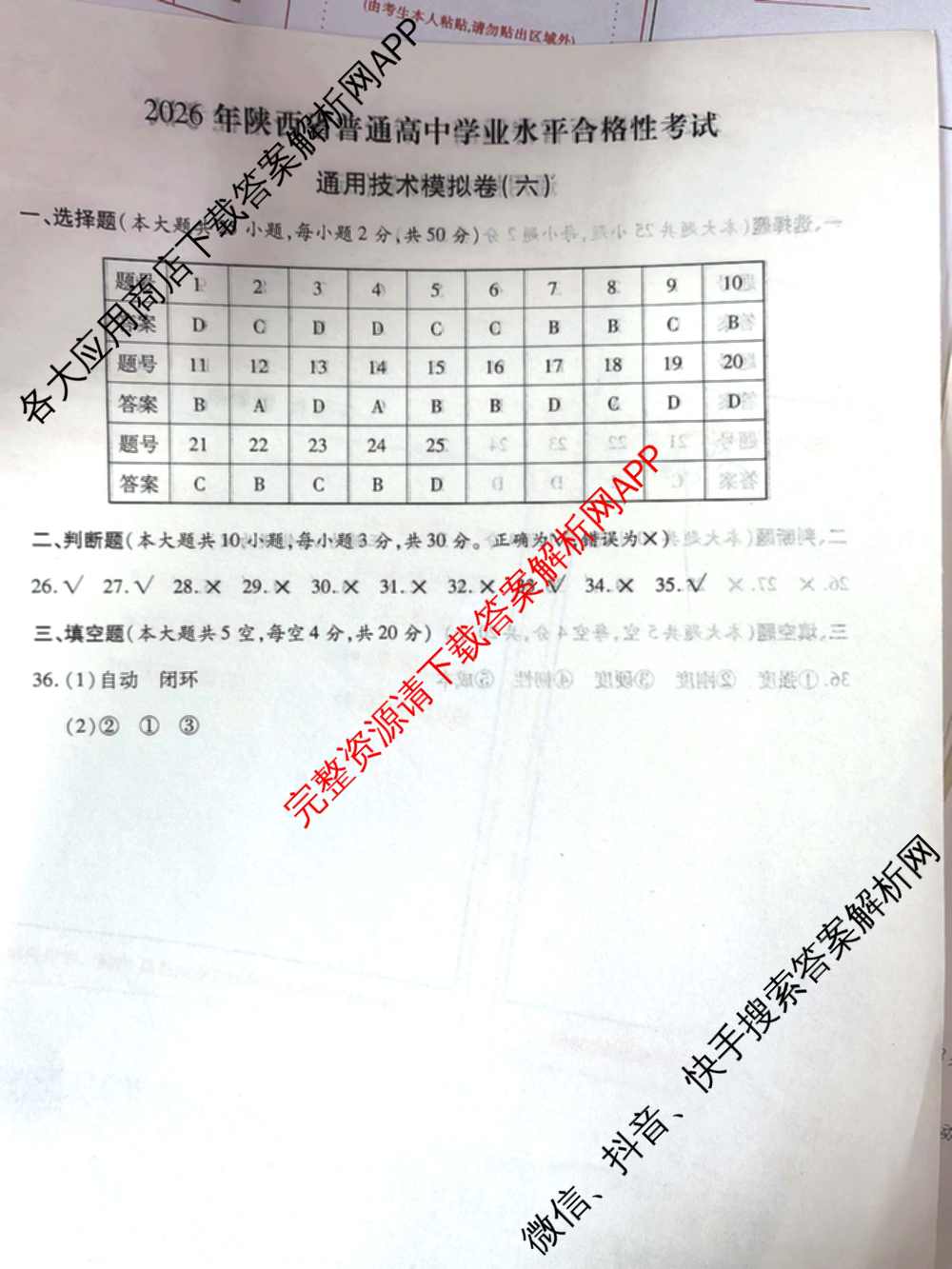 2026年陕西省普通高中学业水合格性考试模拟卷CY(六)各科答案及试卷（含历史 通用技术 化学等）通用技术答案