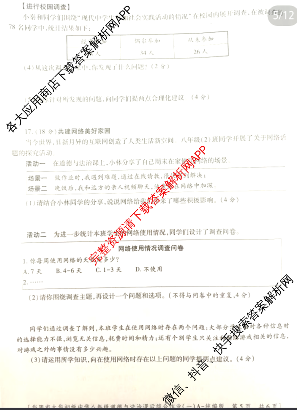 [益卷]2025~2026学年度第一学期课后综合作业(一)[试卷类型A]八年级试卷及答案汇总（12科全）道德与法治(统编版)试题