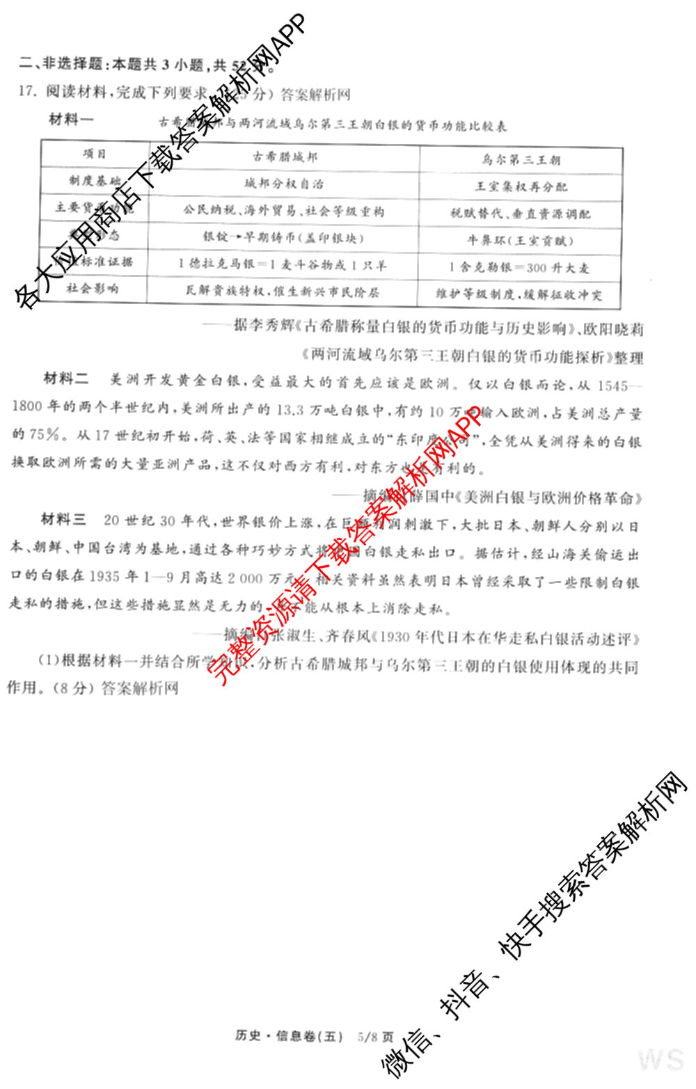 天舟高考衡中同卷2026年普通高等学校招生全国统一考试模拟信息卷(五)5（含理综(新疆版)、生物(WY)、英语(B)等）历史试题