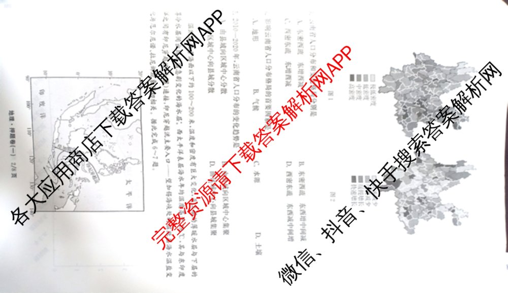 天舟高考衡中同卷2025年普通高等学校招生全国统一考试模拟押题卷(一)1试卷及答案汇总（34科全）地理试题