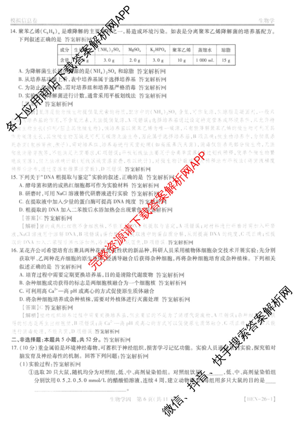 2026届智慧上进名校学术联盟高考模拟信息卷&冲刺卷&预测卷(四)4(已更新化学(II-26-1)、历史(SD)、语文(26-1)等40份)生物答案
