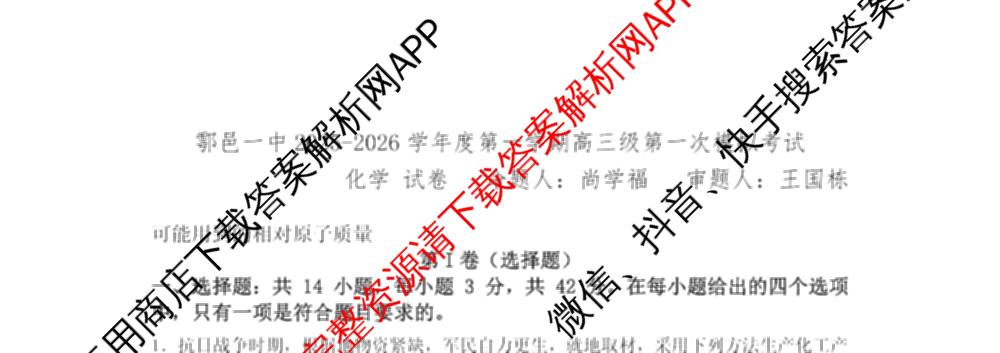 陕西省西安市鄠邑一中2025-2026学年度第一学期高三级第一次模拟考试各科答案及试卷(已更新生物、地理、政治等9份)化学试题