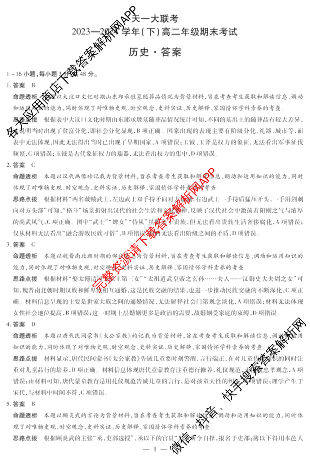 天一大联考2023-2024学年(下)高二年级期末考试各科答案及试卷（含历史 物理 语文等）历史答案