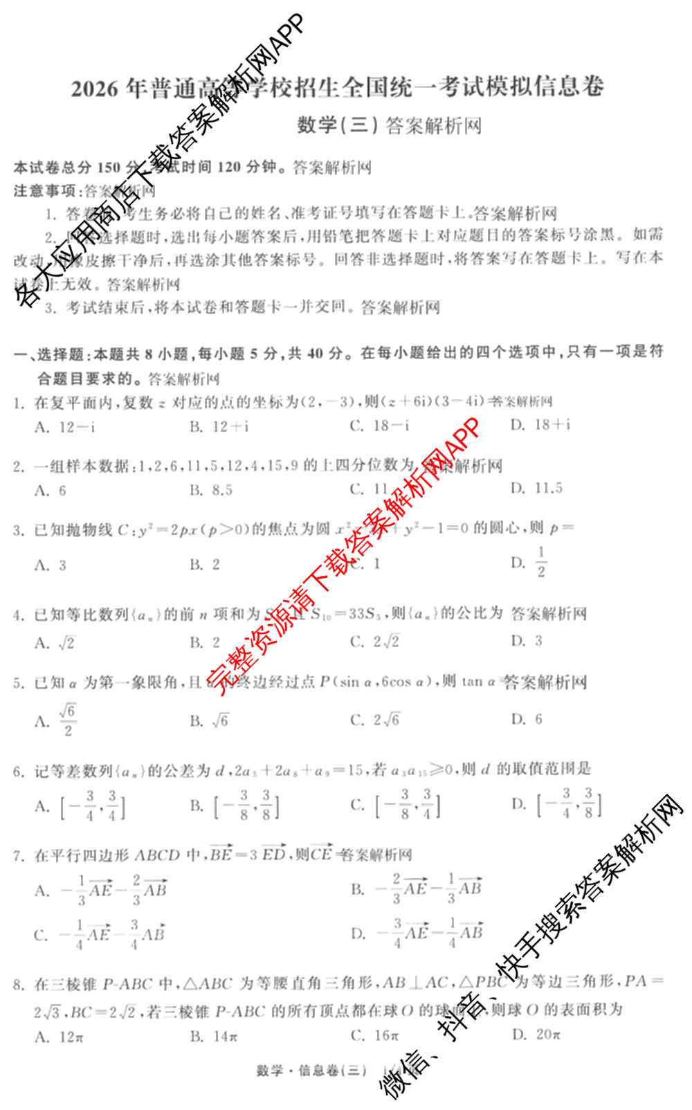 天舟高考衡中同卷2026年普通高等学校招生全国统一考试模拟信息卷(三)3试卷及答案汇总（含历史(GY) 物理(安徽版) 英语(通用版)等）数学试题