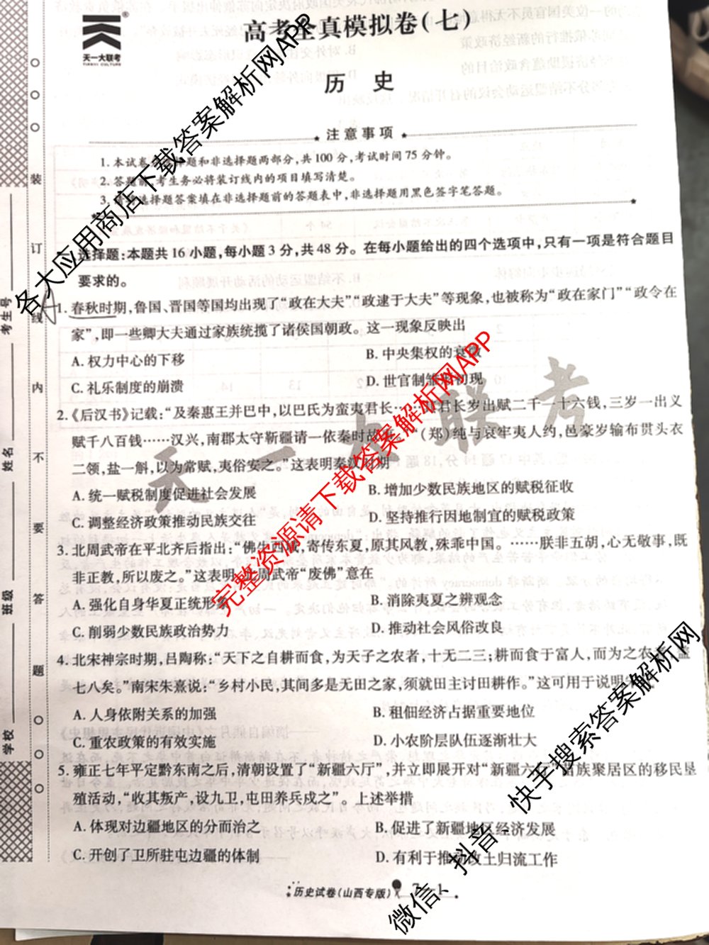 天一大联考2025届高考全真模拟卷(七)7试卷及答案汇总(已更新化学(河南专版) 历史(安徽专版) 历史(河南专版)等39份)历史试题