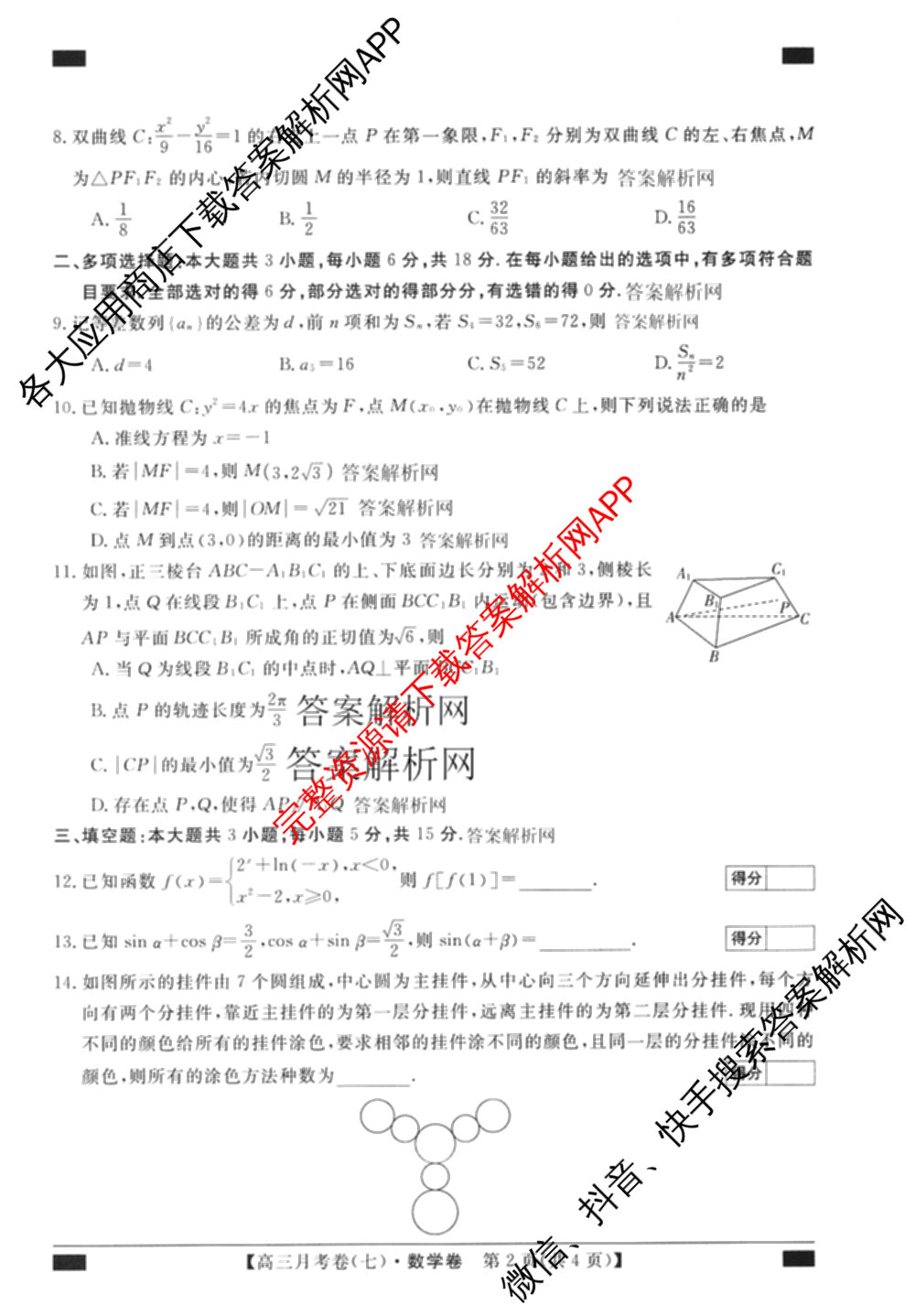 2026届名校大联盟高三月考卷(七)7试卷及答案汇总: 含数学 化学 历史试卷解析数学试题