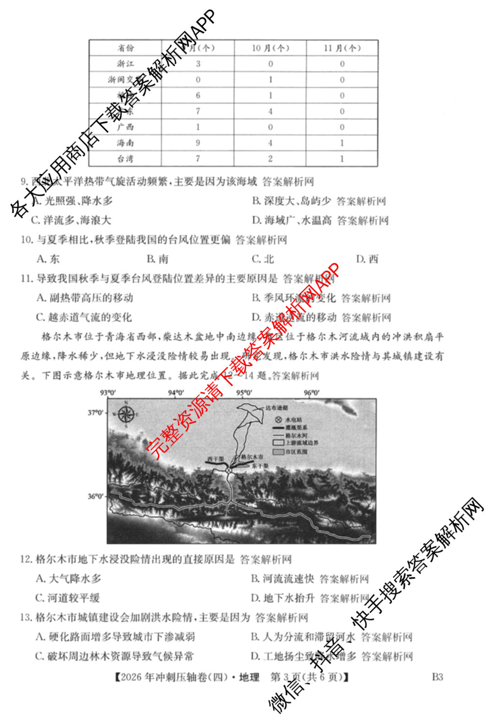2026年全国高考冲刺压轴卷(四)4各科答案及试卷（含化学(B2)、历史(江西)、地理(广西)等）地理试题