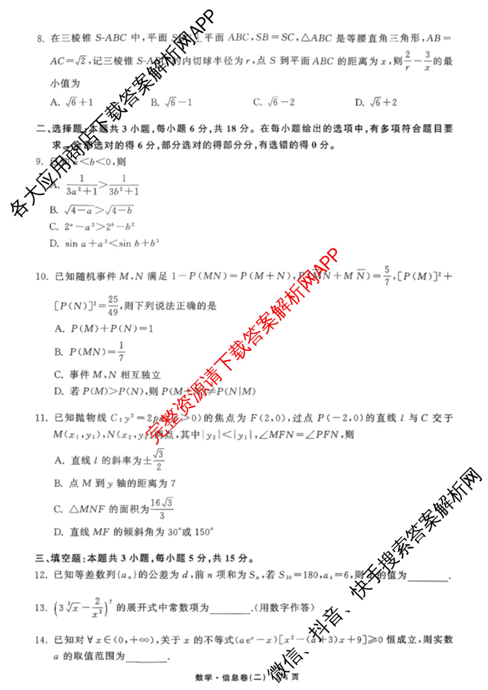 天舟高考衡中同卷2026年普通高等学校招生全国统一考试模拟信息卷(二)2各科答案及试卷(已更新化学(JY) 物理(HJ) 物理(WY)等24份)数学试题