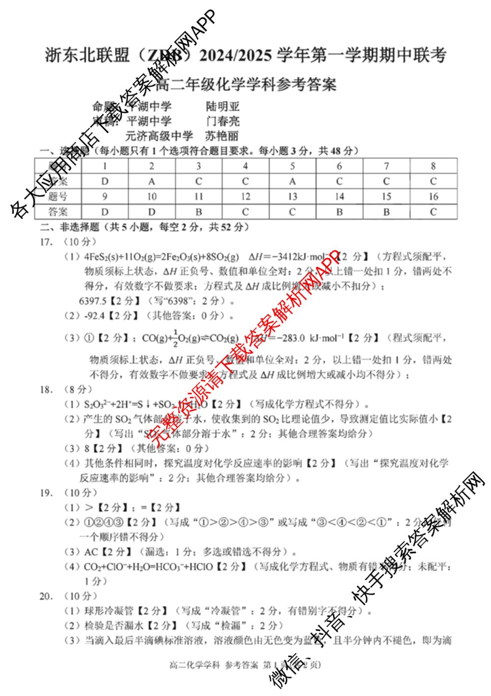 浙东北联盟(ZDB)2024/2025学年高二年级第一学期期中联考（10科全）化学答案