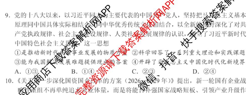 国考1号01四川省2026-2027学年学月知识滚动诊断定时训练(一): 含地理、化学、历史试卷解析政治试题