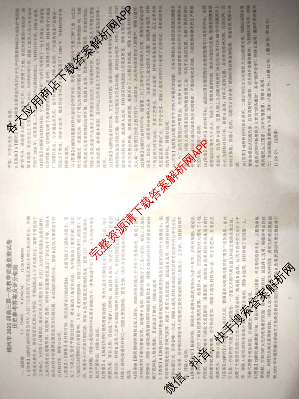 郴州市2025届高三第一次教学质量监测试卷各科答案及试卷（含数学、生物、地理等9份）历史答案