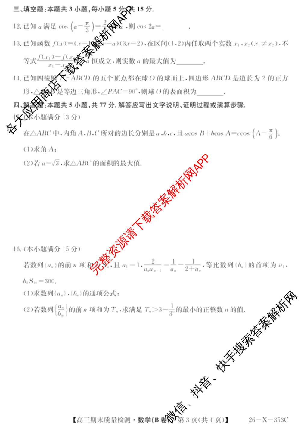 安徽省2025~2026学年第一学期期末质量检测高三(26-X-353C)试卷及答案汇总(已更新历史(A卷)、政治(A卷)、生物(A卷)等15份)数学试题