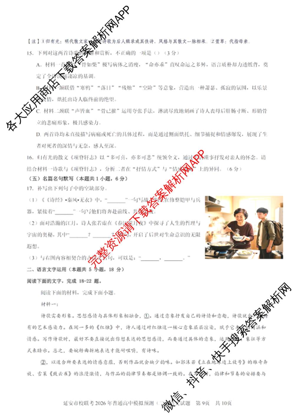 陕西省延安市校联考2026年普通高中模拟预测(二)高三各科答案及试卷（含数学 英语 语文等）语文答案