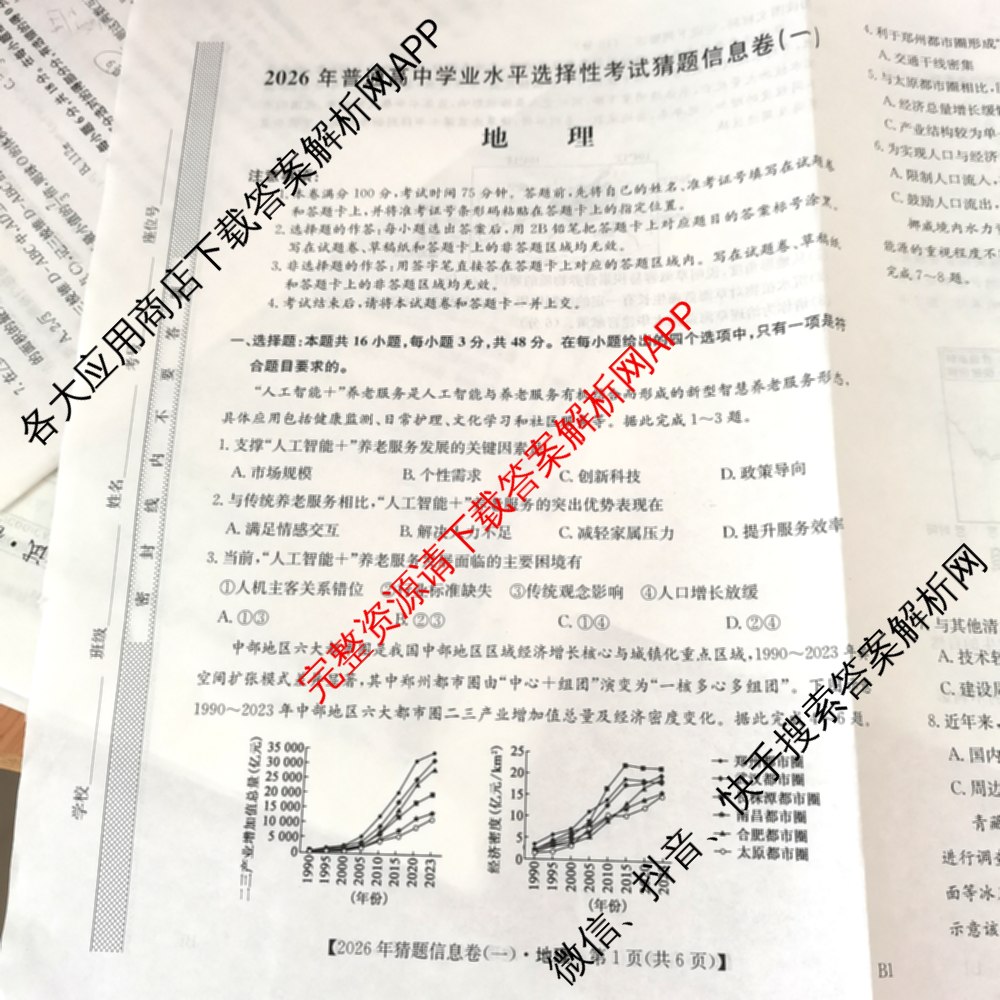 2026年普通高等学校招生全国统一考试猜题信息卷(一)1各科答案及试卷（含物理(AH) 语文 化学(FJ)等）地理试题