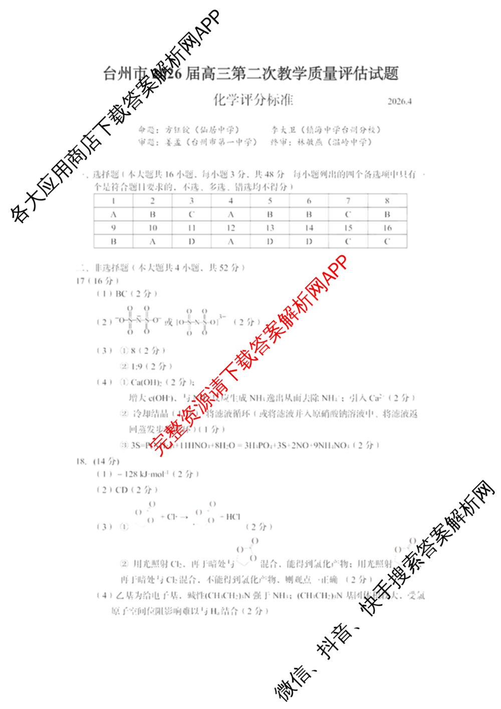 台州市2026届高三第二次教学质量评估试题2026.04（含技术 生物 历史等）化学答案