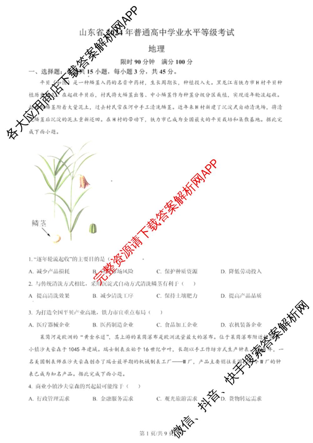 2024年高考真题(新高考)(已更新生物(山东卷) 数学(新课标II卷) 物理(河北卷)等108份)地理试题